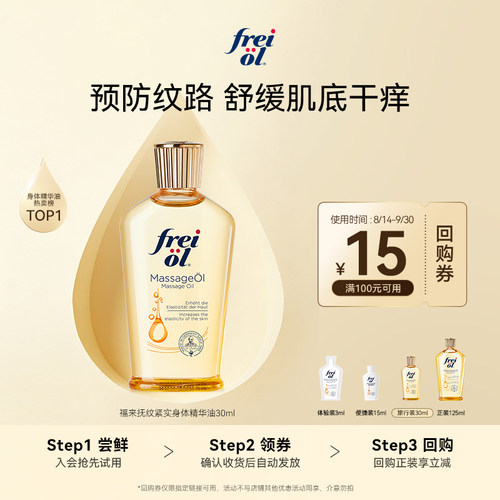 超值FREIOL福来抚纹按摩精华油