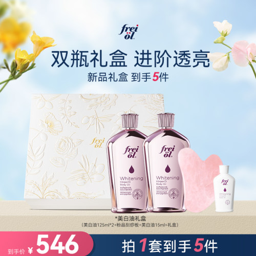 【七夕礼物】freiol福来美白身体油刮板礼盒身体喷雾沐浴油匀净