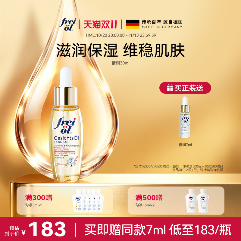 福来freiol水光瓶倍润面部精华油护肤补水保湿按摩油修护精华油