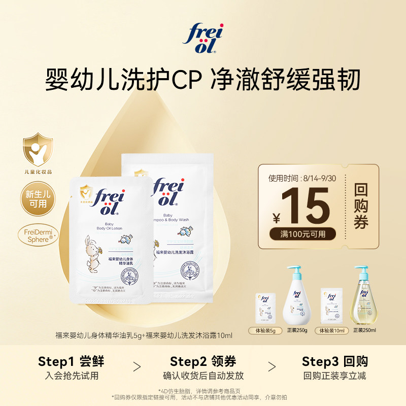 【U先入仓】freiol福来婴幼儿洗发沐浴露10ml+身体精华油乳5g