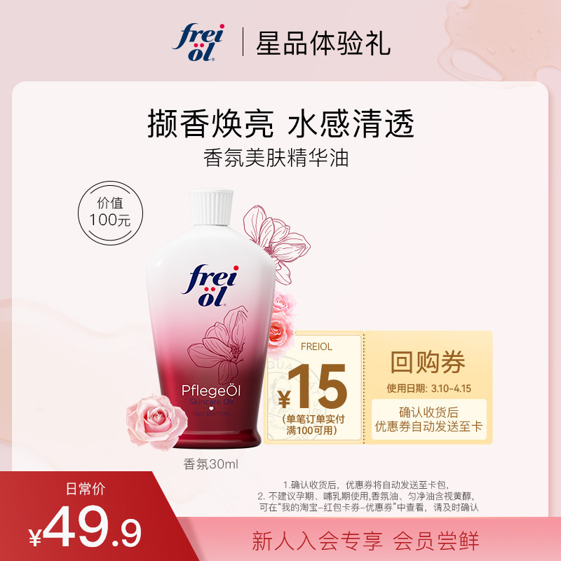 【会员专享】福来freiol香氛身体油30ml美肤保湿spa留香玫瑰精油