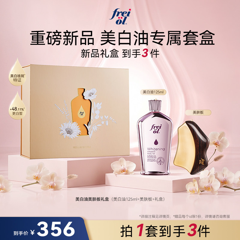 【星品礼盒】freiol福来光感美白精华油身体油美肤板保湿滋润礼物