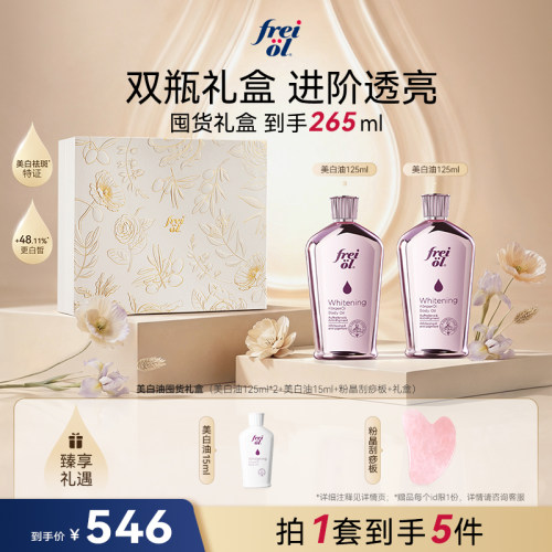 【店播专属】freiol福来美白身体油刮板礼盒身体喷雾沐浴油匀净