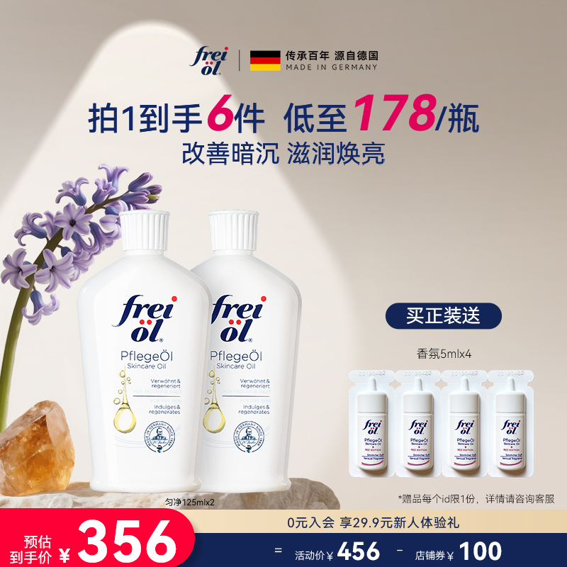 德国福来freiol匀净美肤身体油滋润保湿精华油身体乳按摩精油