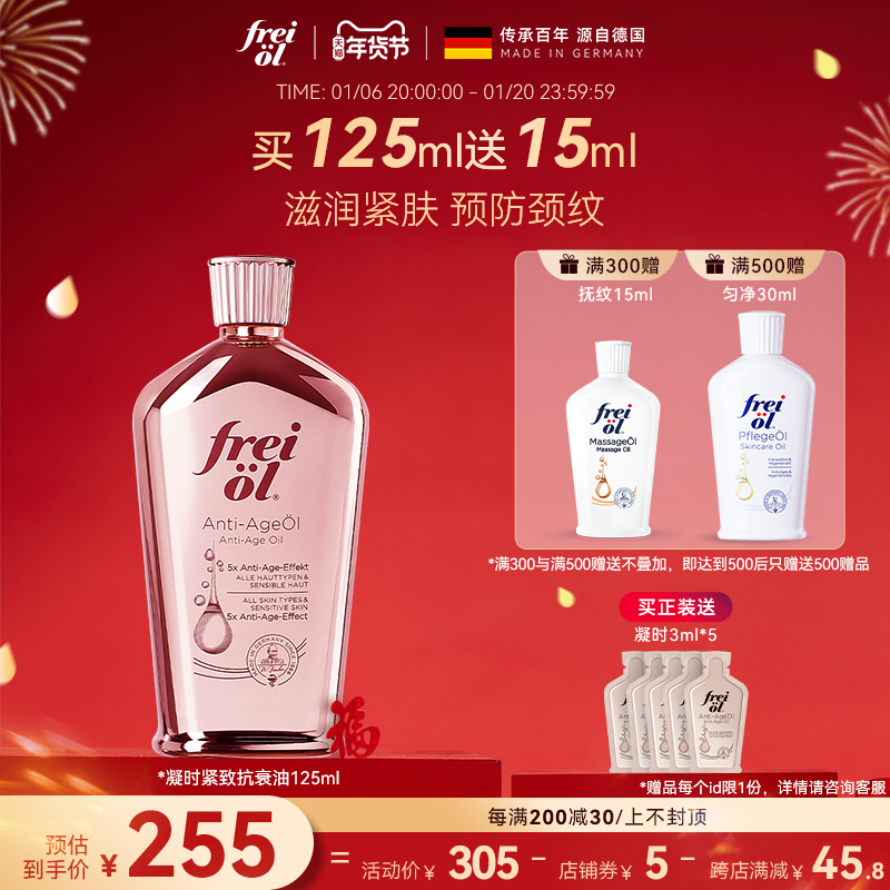 德国freiol福来凝时紧致精华油淡化颈纹细纹山茶籽护肤va身体油