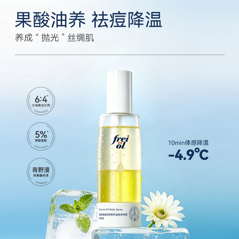 【达人推荐】freiol福来果酸双萃精华油身体喷雾保湿补水去角质