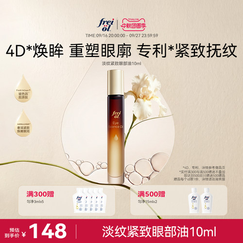 【新品】freiol福来淡纹紧致抗皱玻色因胶原肽眼部精华油舒缓眼油