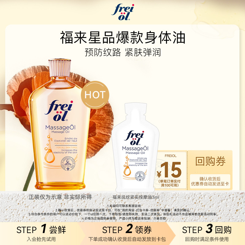 【U先】freiol福来抚纹润肤紧致身体油3ml赠品+15元回购券,美容护肤/美体/精油,身体护理油,淘宝优惠券,粉丝福利购,淘宝优惠卷