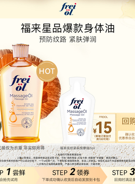 【U先】freiol福来抚纹润肤紧致身体油3ml赠品+15元回购券