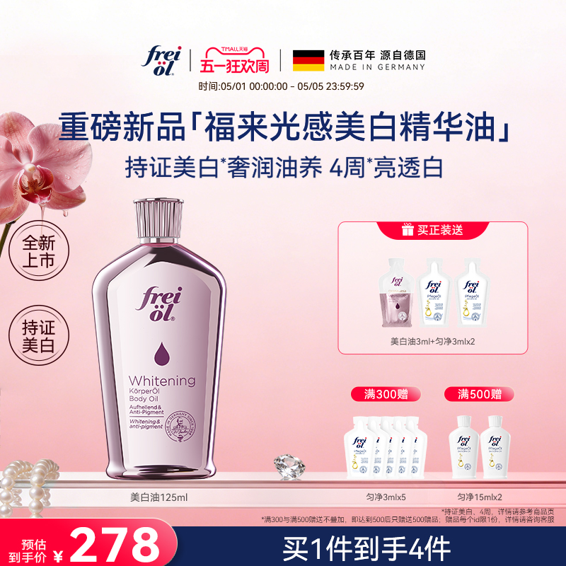 【新品】freiol福来光感美白精华油身体油干燥皮肤滋润保湿补水乳