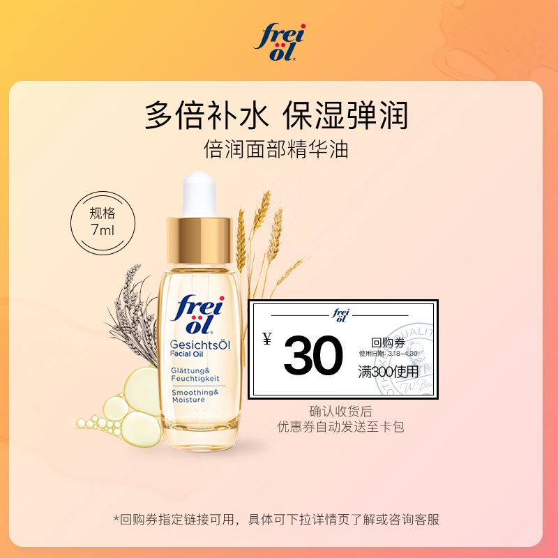 【顺手买一件】freiol福来精华油精华液面部精华保湿按摩油7ml