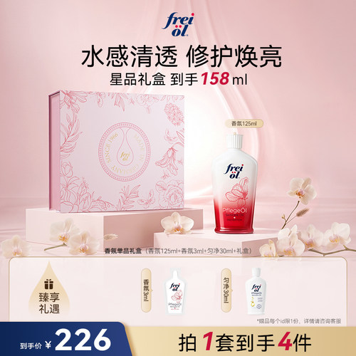 【星品礼盒】freiol福来香氛身体油保湿身体乳玫瑰油美肤礼物