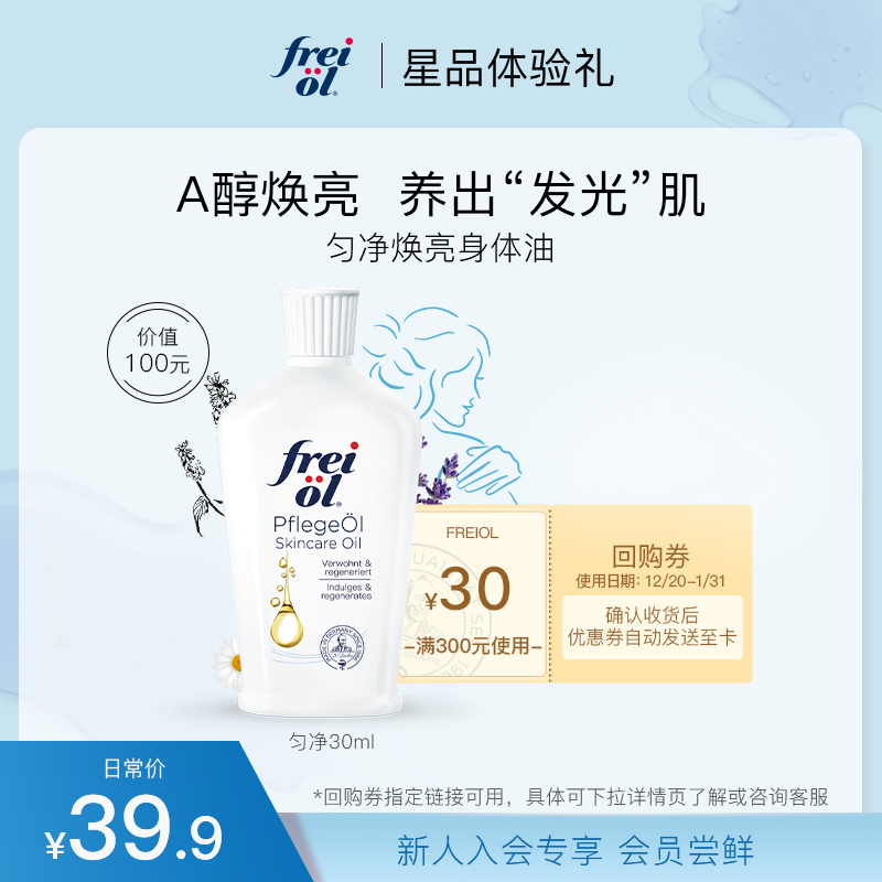 【会员专享】美肤焕亮A醇身体乳以油养肤保湿按摩身体油30ml