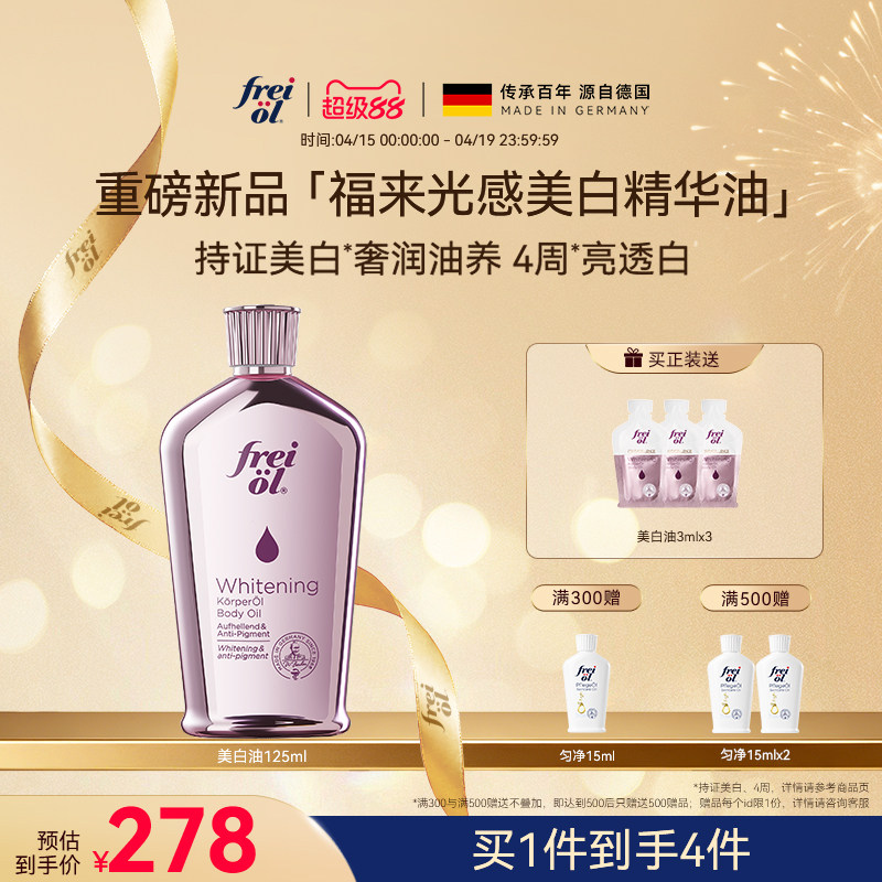 【新品】freiol福来光感美白精华油身体油干燥皮肤滋润保湿补水乳