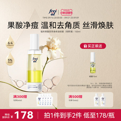 新品上市福来身体喷雾果酸抛光