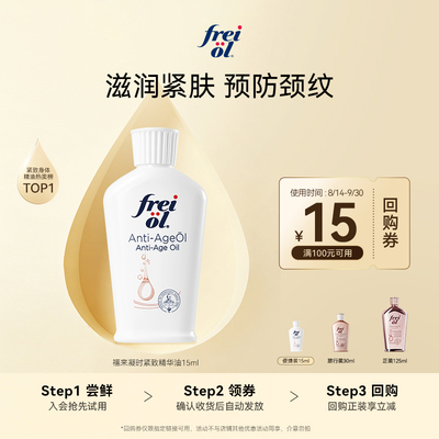 福来凝时紧致身体油15ml+回购券