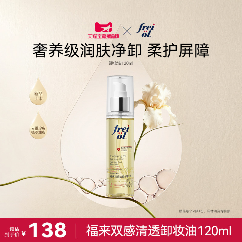 新品freiol福来双感清透卸妆油三合一深层清洁毛孔植萃温和洁颜油