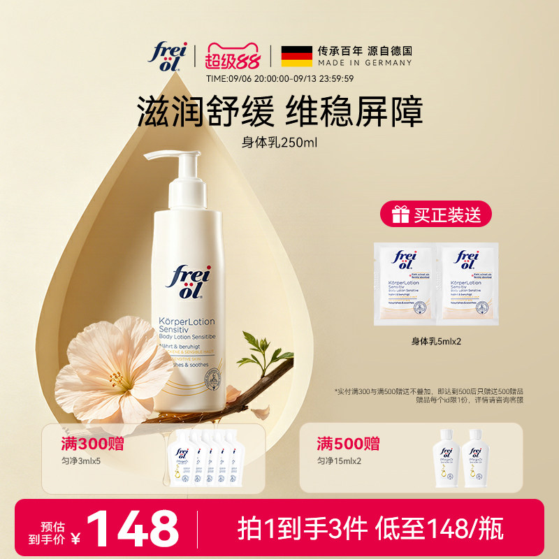 【立即抢购】freiol福来身体乳滋润补水润肤舒缓身体霜身体乳按摩