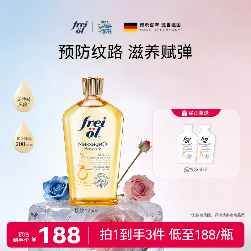 freiol福来抚纹油身体油防纹按摩护理精华油保湿补水身体乳
