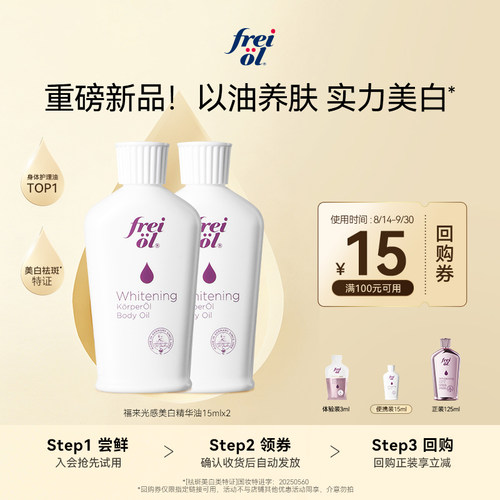 福来美白身体油15ml*2/*4+回购券