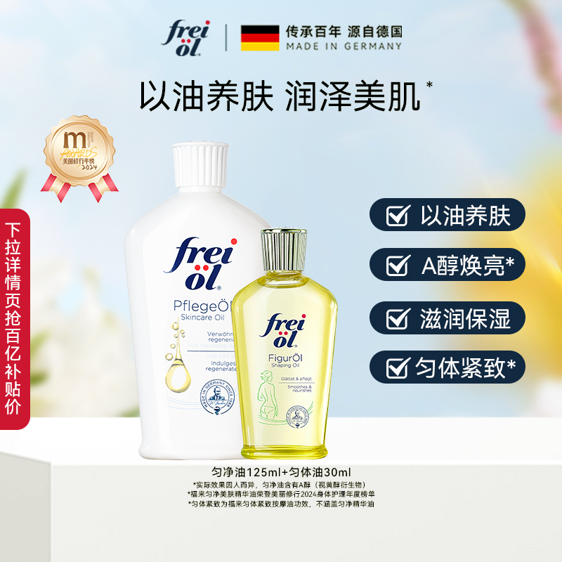 福来【焕亮+紧致】搭档精华油