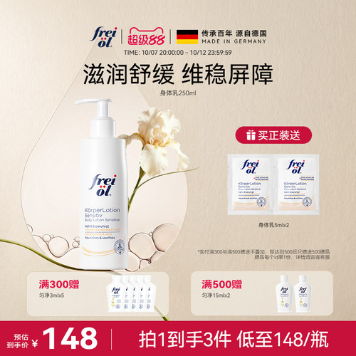 freiol福来保湿滋润身体乳