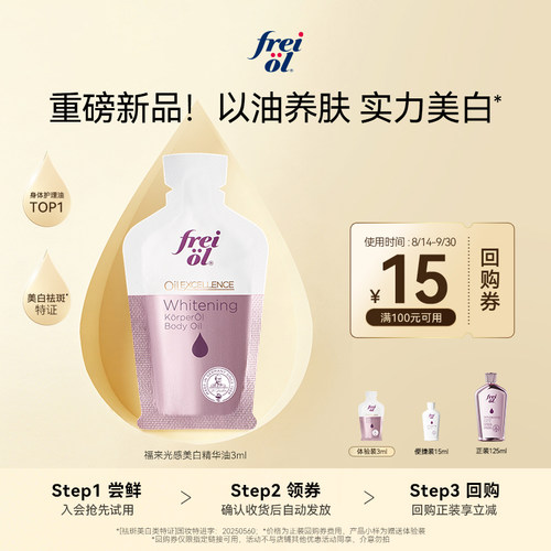 福来光感美白精华油4周亮透白