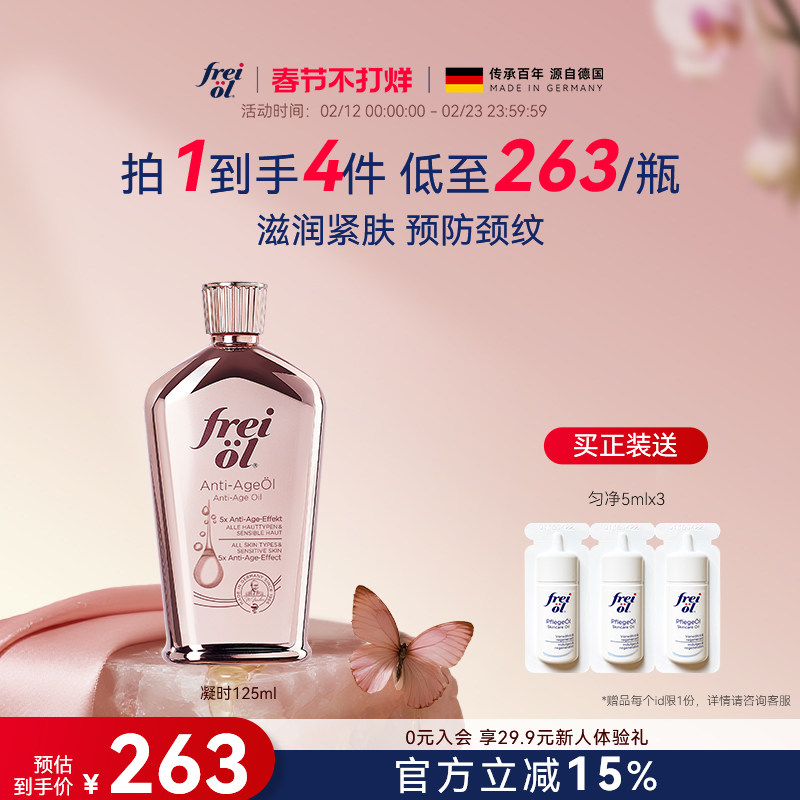 德国freiol福来凝时紧致滋润补水精华油淡化颈纹细纹护肤身体油