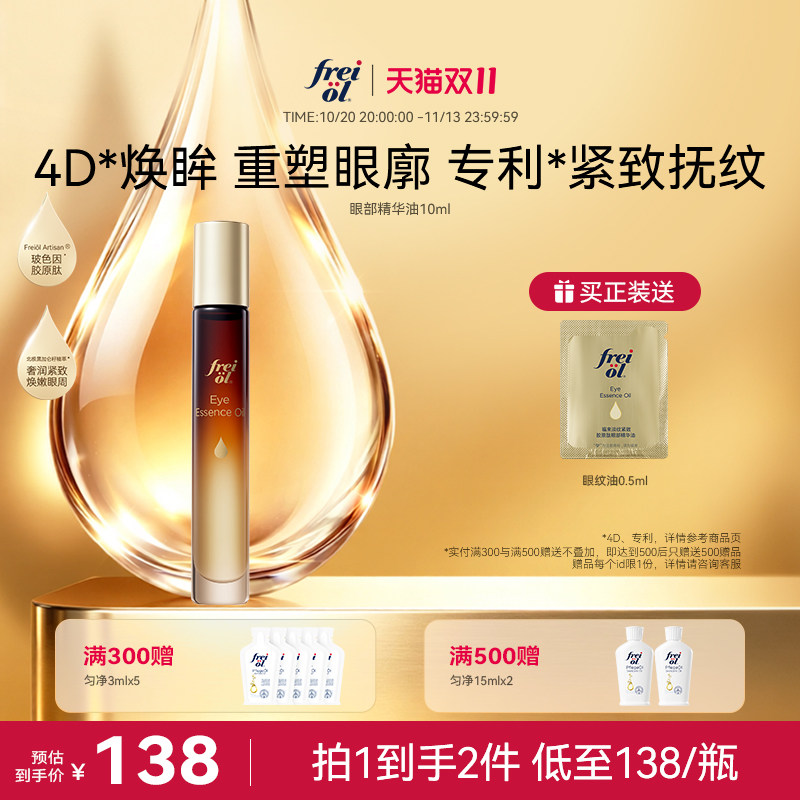 【新品】freiol福来淡纹紧致抗皱玻色因胶原肽眼部精华油舒缓眼油