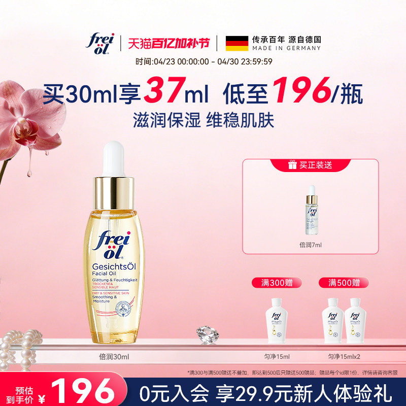 德国freiol福来水光瓶倍润面部精华油脸部补水保湿按摩油