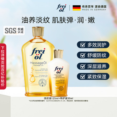 【百补】freiol福来抚纹身体油防纹润肤身体乳按摩身体护理精华油