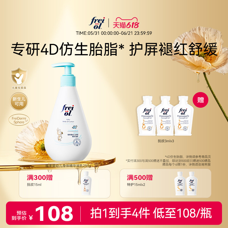 【新品】freiol福来婴幼儿身体精华油乳新生宝宝身体乳舒缓温和