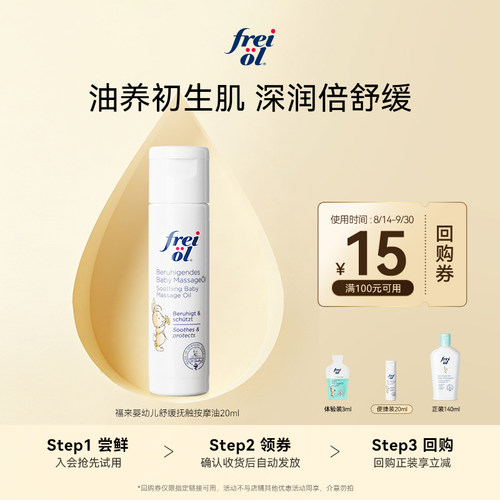 福来婴幼保湿抚触油20ml+回购券