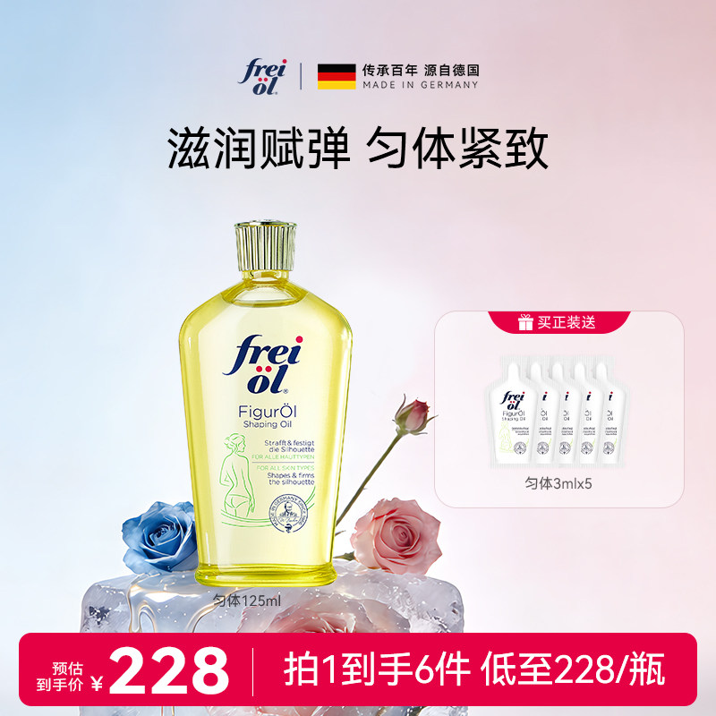 德国freiol福来匀体紧致身体油运动塑身按摩精华油保湿补水身体乳