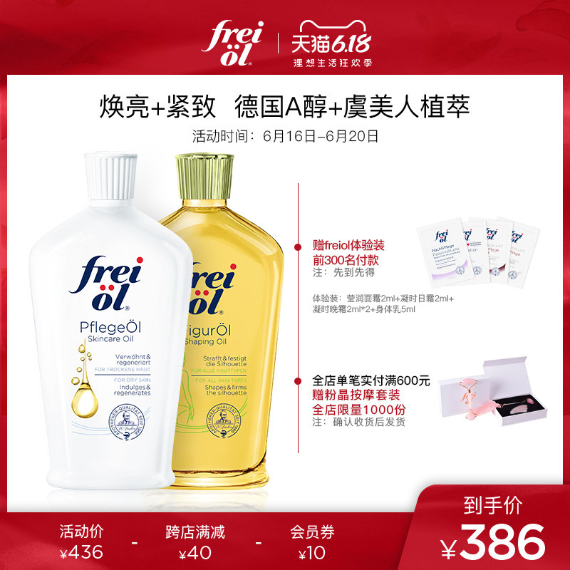 德国FREIOL福来成分身体乳女保湿补水滋润香体精华油身体精华液