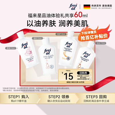 【百补】freiol福来身体油润肤保湿精华按摩油15ml*4