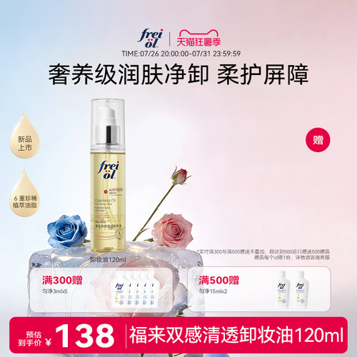 福来双感清透卸妆油120ml