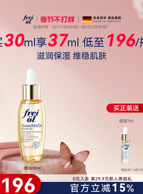德国freiol福来水光瓶倍润面部精华油脸部补水保湿按摩油