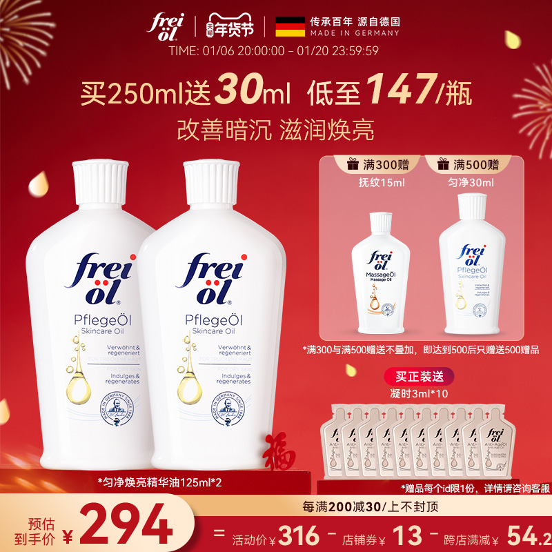 德国freiol福来匀净美肤身体油滋润保湿精华油身体乳按摩精油