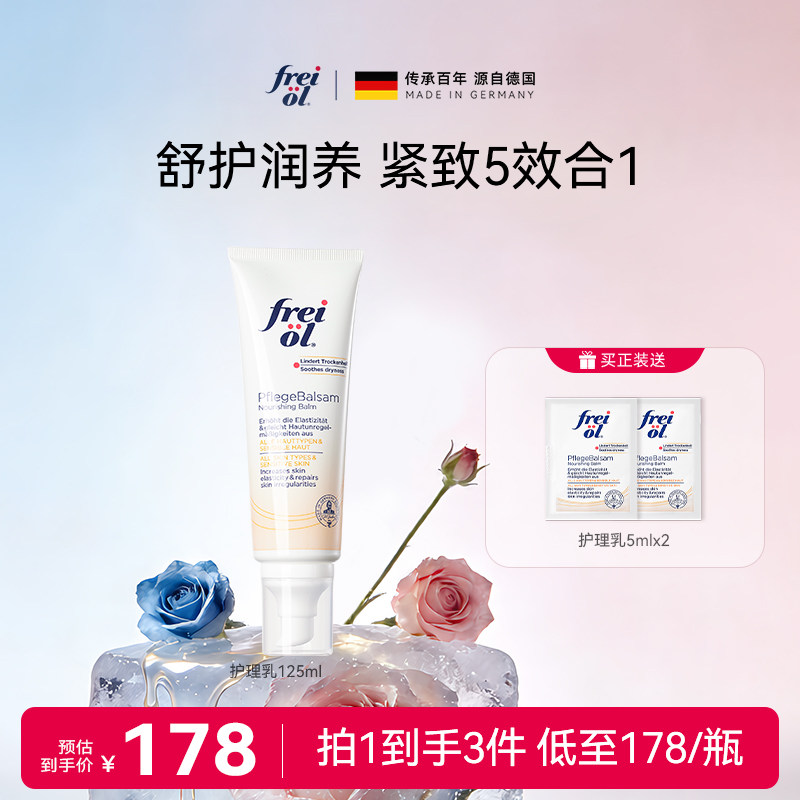 德国freiol福来紧致舒缓润肤护理乳身体乳按摩身体霜滋润保湿乳