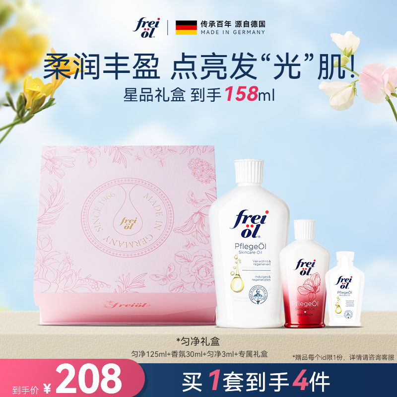 【星品礼盒】freiol福来匀净美肤身体油焕亮保湿滋润补水精华油