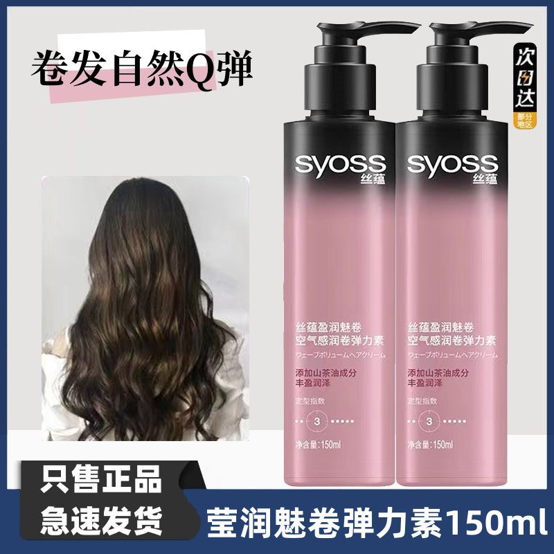 丝蕴弹力素女卷发保湿持久定型防毛躁滋润护卷护发免洗精华素正品