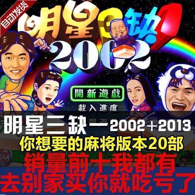 明星三缺一2002送明星三缺一2013经典版麻将PC电脑单机游戏免安装