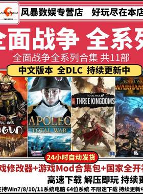 全面战争三国/拿破仑/战锤/幕府将军2/阿提拉/罗马帝国PC电脑游戏