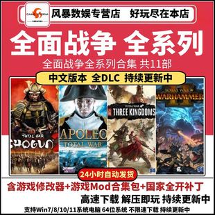 全面战争三国/拿破仑/战锤/幕府将军2/阿提拉/罗马帝国PC电脑游戏