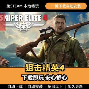 狙击精英4 中文豪华版 免Steam 全DLCs 送修改器+存档 PC电脑游戏