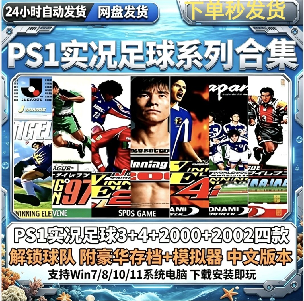 PS1实况足球3+4+2000+2002游戏合集全球队中文版PC电脑单机游戏