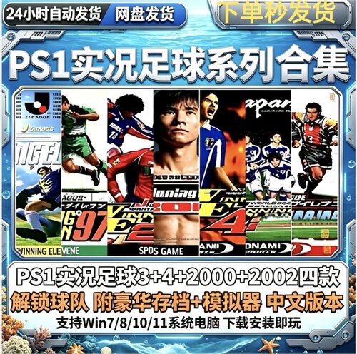 PS1实况足球3+4+2000+2002游戏合集全球队中文版PC电脑单机游戏