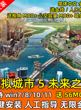 模拟城市5未来之城无限金币全DLC中文版SimCity 5电脑单机PC游戏