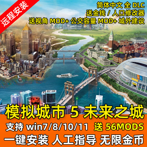 模拟城市5未来之城无限金币全DLC中文版SimCity 5电脑单机PC游戏